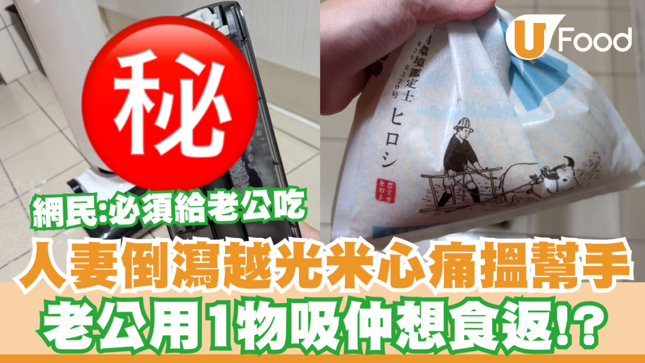 人妻倒瀉貴價越光米心痛搵幫手  老公用1物吸仲想食返!?／網民：必須給老公吃