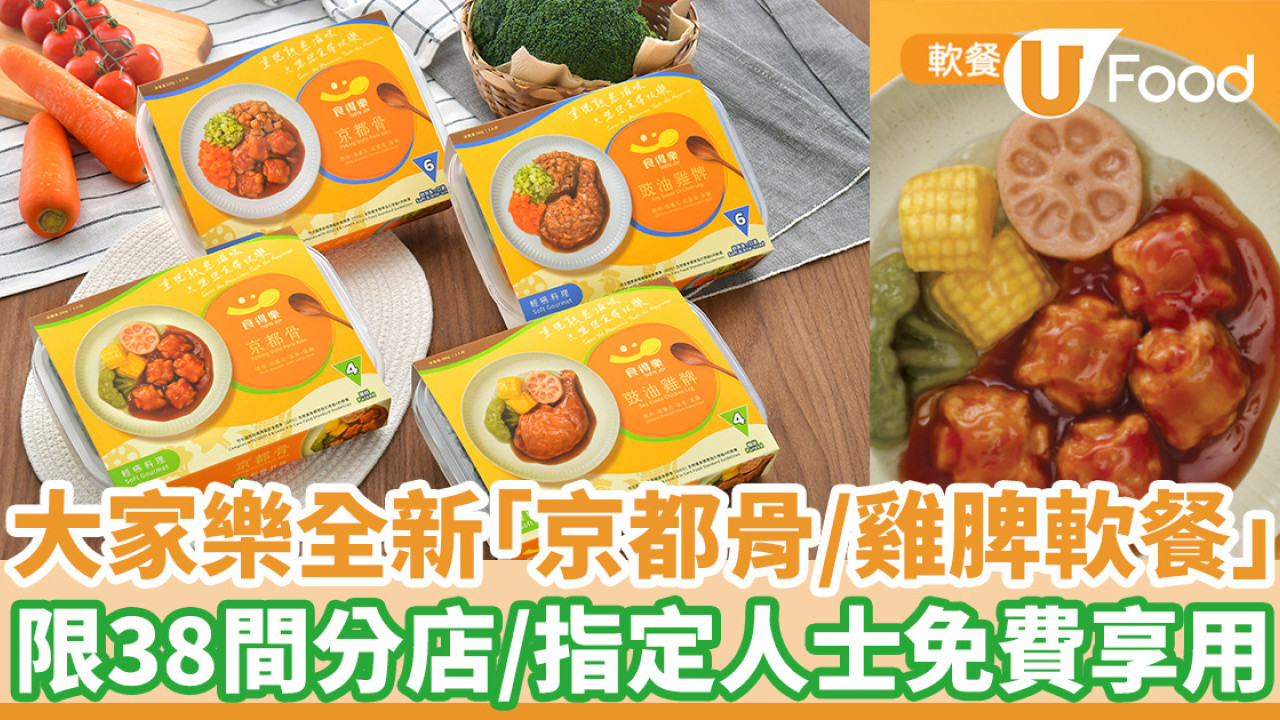 大家樂全新「京都骨／雞脾軟餐」   限38間分店／指定人士免費享用