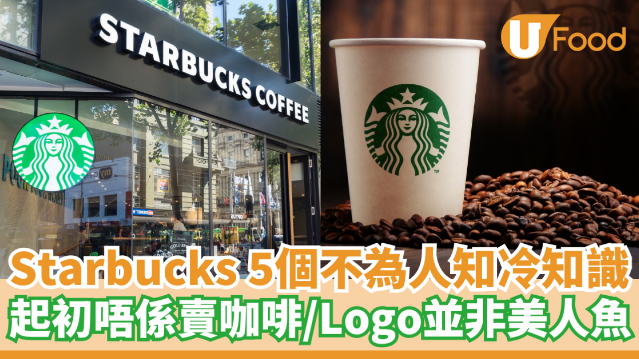 Starbucks 5個不為人知冷知識｜起初唔係賣咖啡／Logo並非美人魚