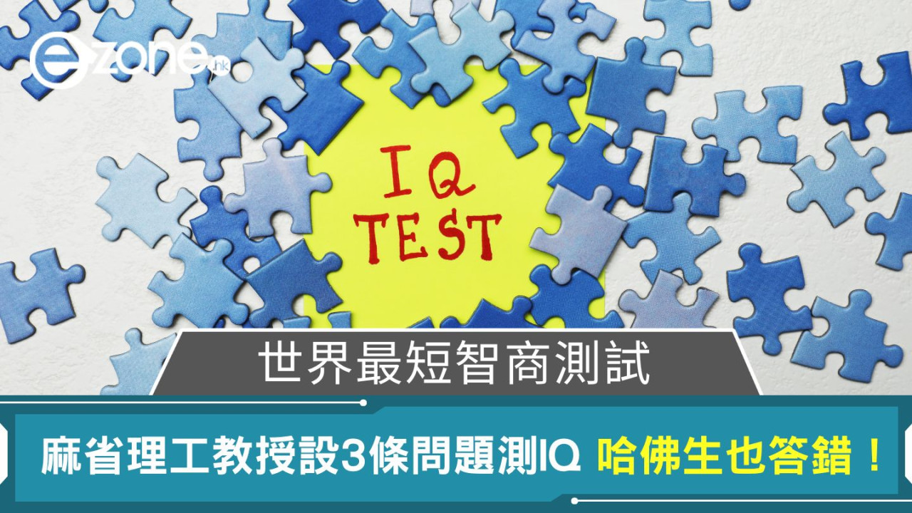 IQ題｜麻省理工教授設3條世界最短智商測試 哈佛生都答錯！