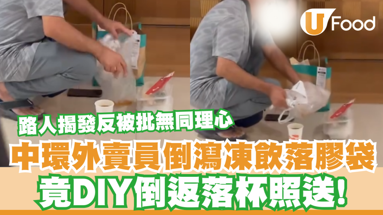 中環外賣員倒瀉凍飲落膠袋  竟DIY倒返落飲料杯照送！／路人揭發反被批無同理心