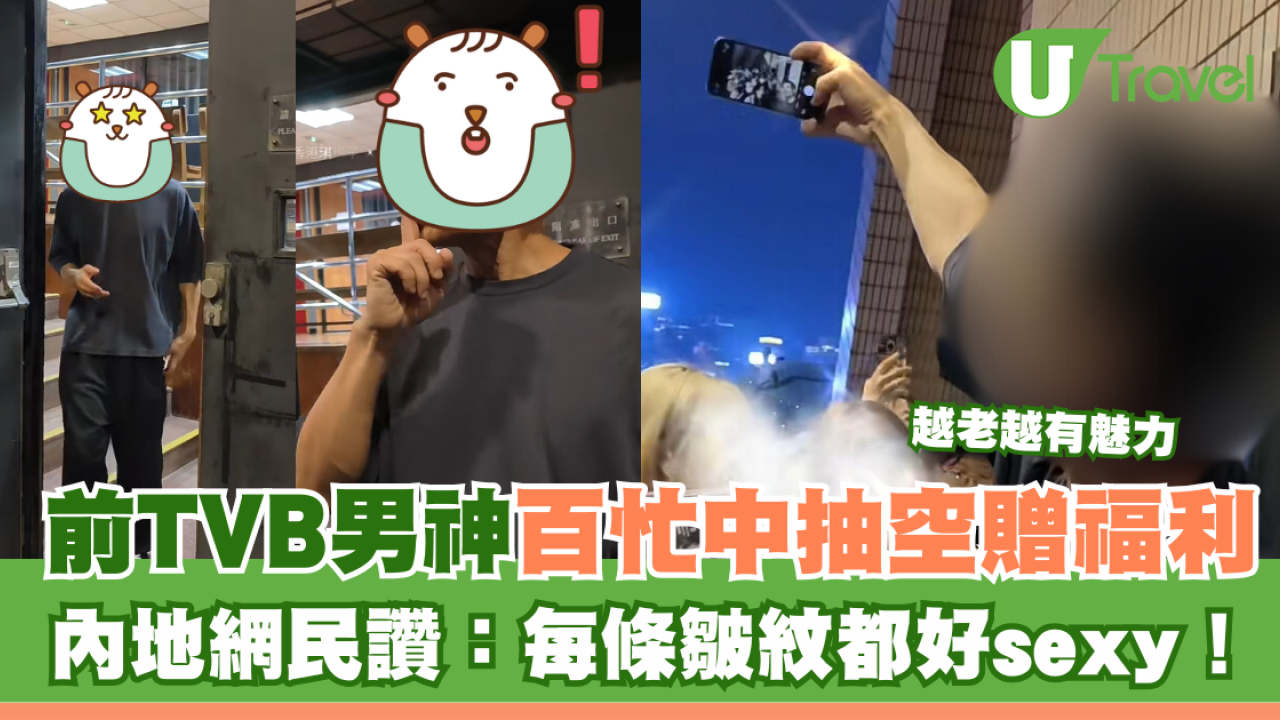 前TVB男神百忙中抽空贈粉絲福利 內地網民狂讚越老越有魅力：每條皺紋都好sexy