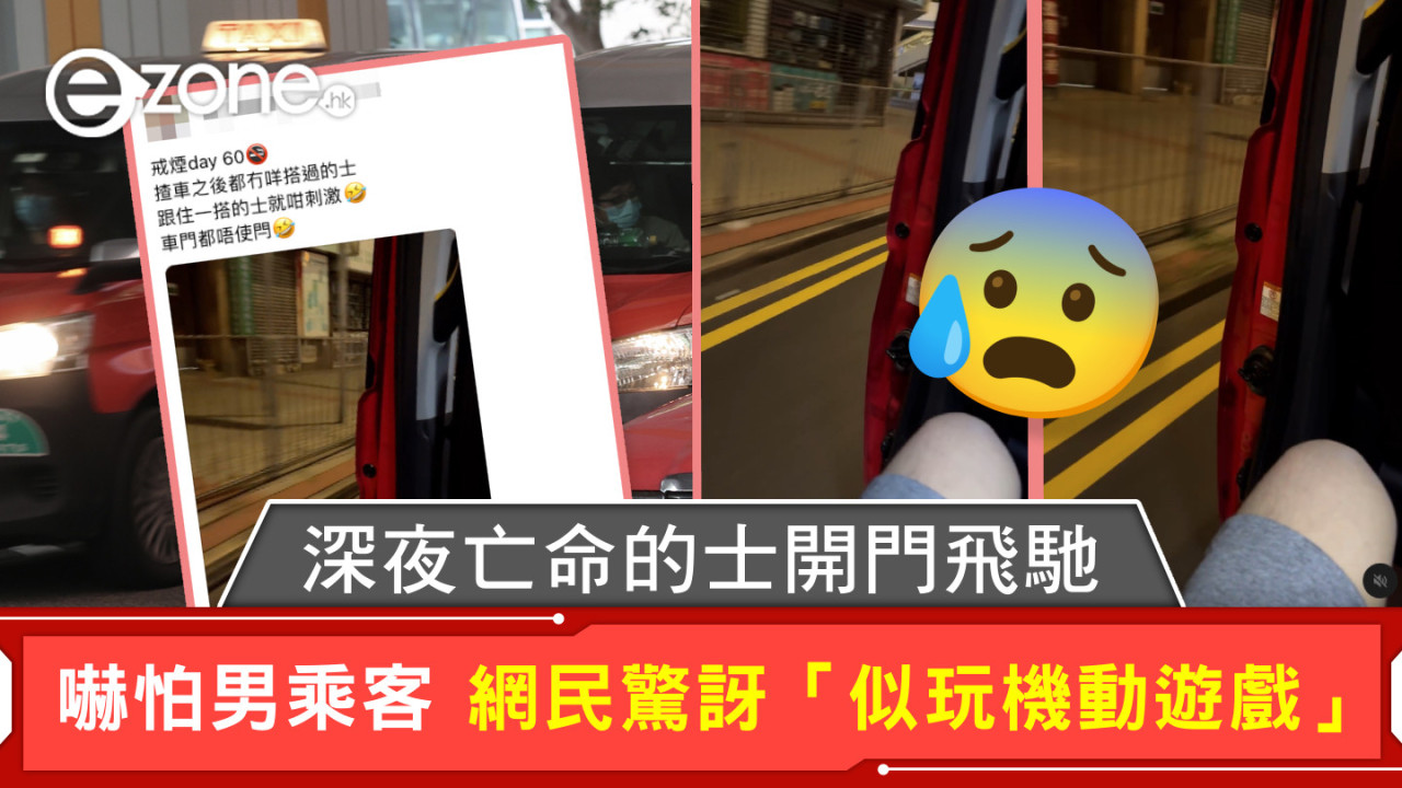 深夜亡命的士開門飛馳 嚇怕男乘客 網民驚訝「似玩機動遊戲」