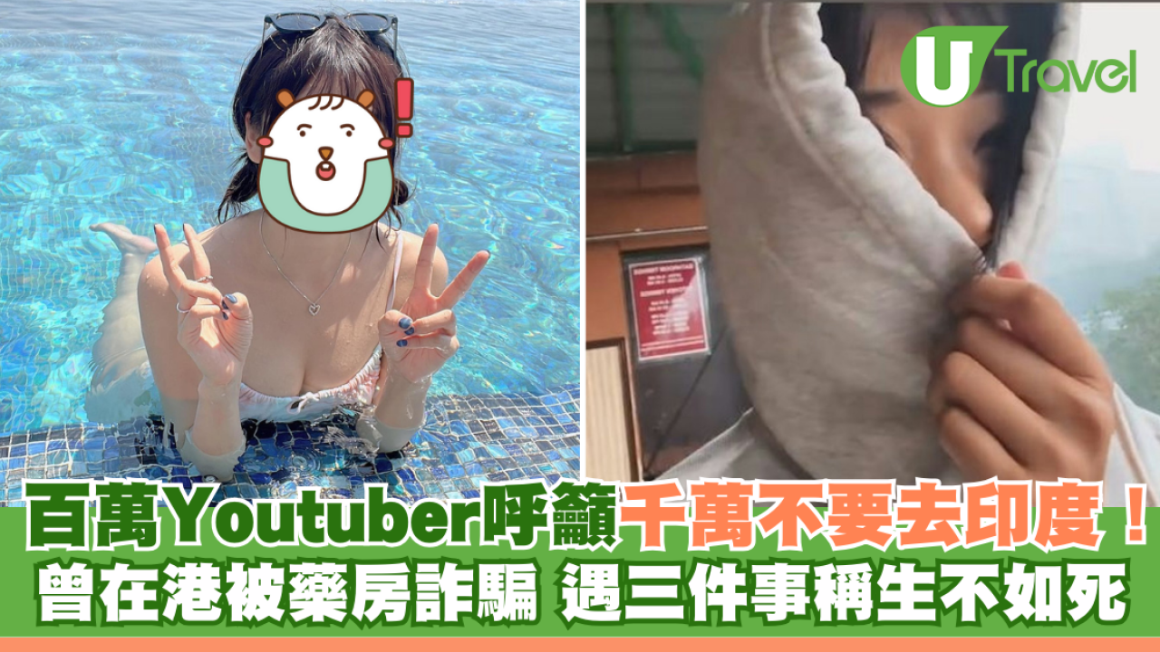百萬Youtuber呼籲千萬不要去印度！曾在港被藥房詐騙 遇三件事稱生不如死