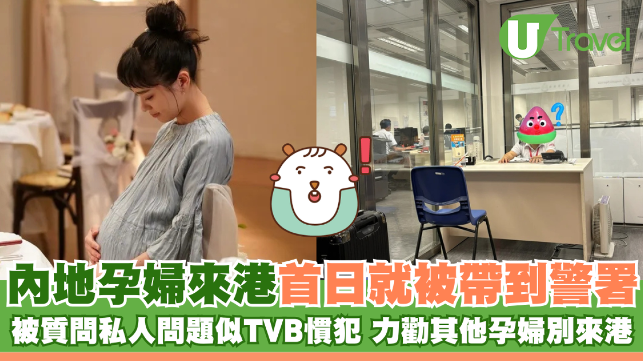 內地孕婦來港首日就被帶到警署 被質問似TVB慣犯/力勸其他孕婦別來港
