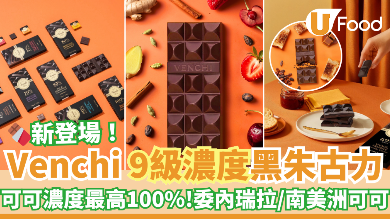Venchi 全新9級濃度黑朱古力系列　朱古力控必試／聖誕禮物之選