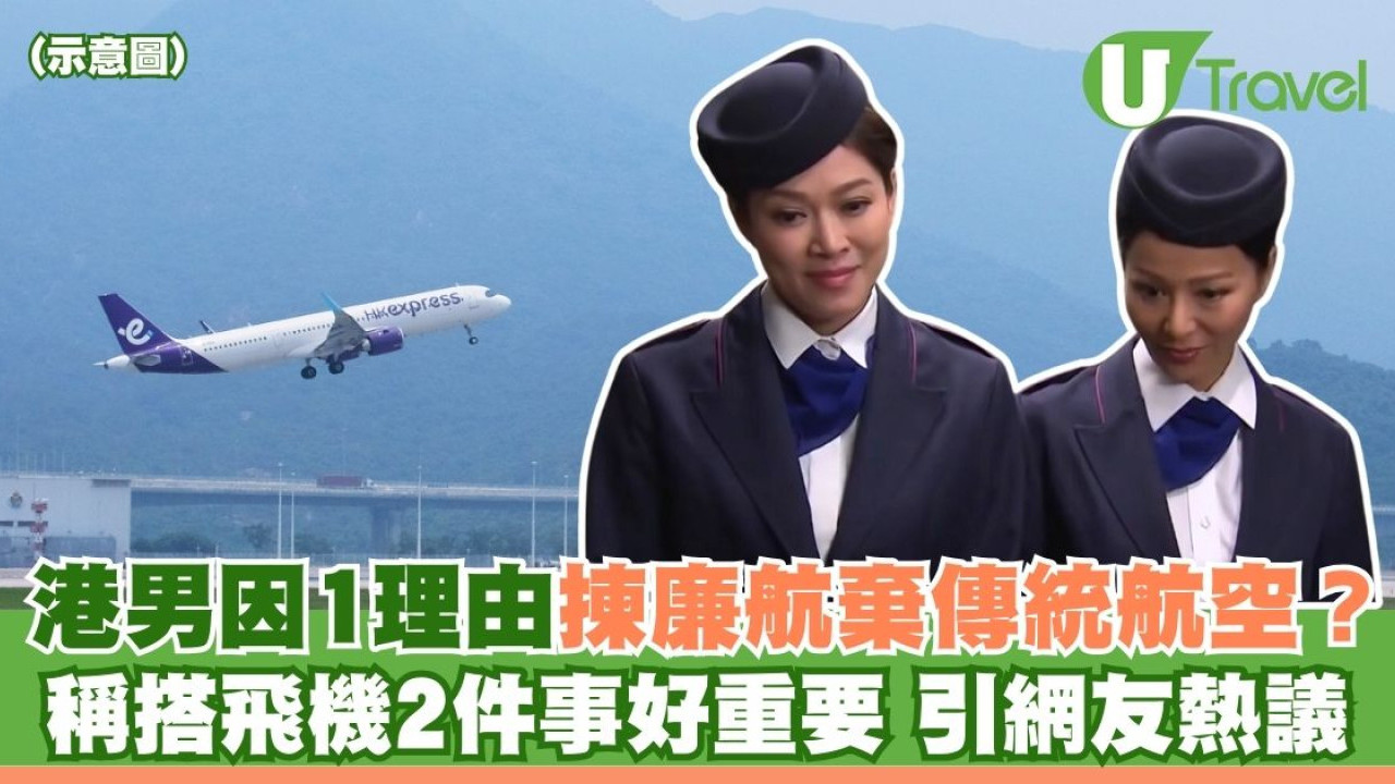 港男竟因這理由寧坐廉航不搭傳統航空？稱搭飛機2件事好重要 引網友熱議