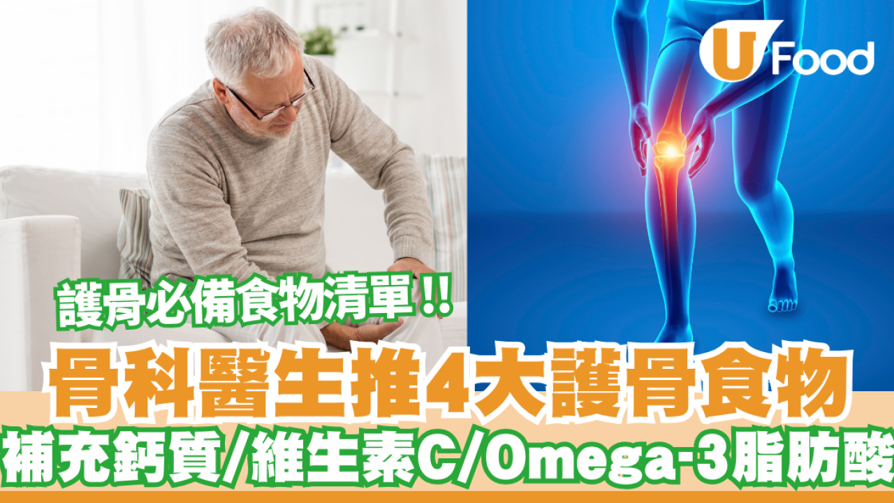 醫生推4大護關節食物  保護骨骼/補充鈣質/維生素C/Omega-3脂肪酸