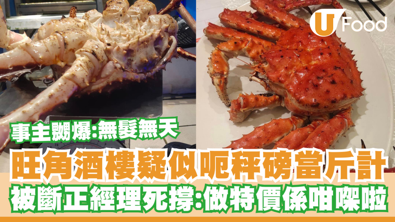 旺角酒樓海鮮疑似呃秤磅當斤計！食客斷正經理死撐：做特價係咁㗎啦