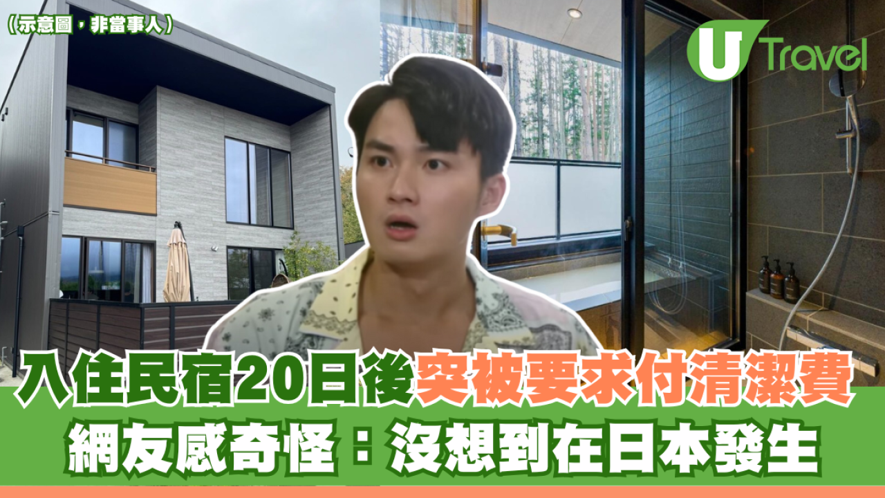 入住民宿20日後突被要求付清潔費 網友感奇怪：沒想到在日本發生