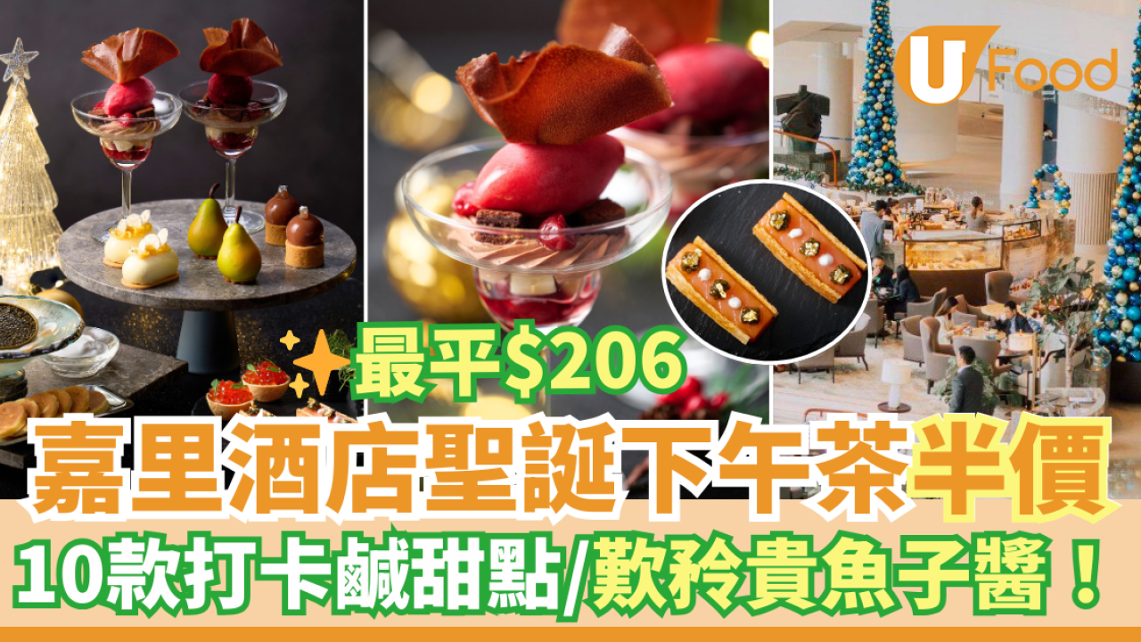 Kerry Hotel 嘉里酒店聖誕下午茶半價優惠！$206歎魚子醬／芭菲等10款打卡鹹甜點