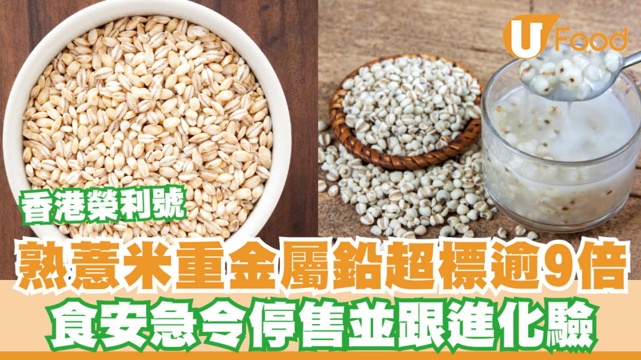 香港榮利號熟薏米重金屬鉛超標逾9倍！食安急令停售並跟進化驗