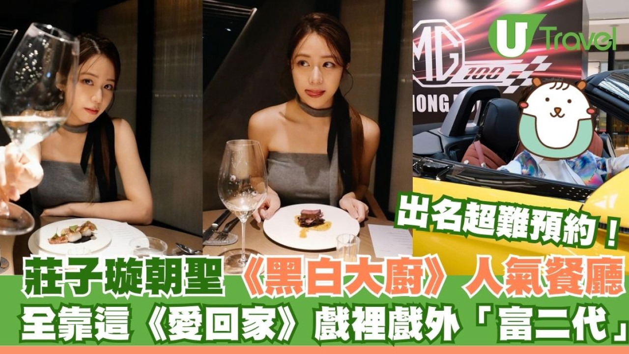 莊子璇成功朝聖《黑白大廚》超難預約餐廳！全靠這位《愛回家》戲裡戲外「富二代」