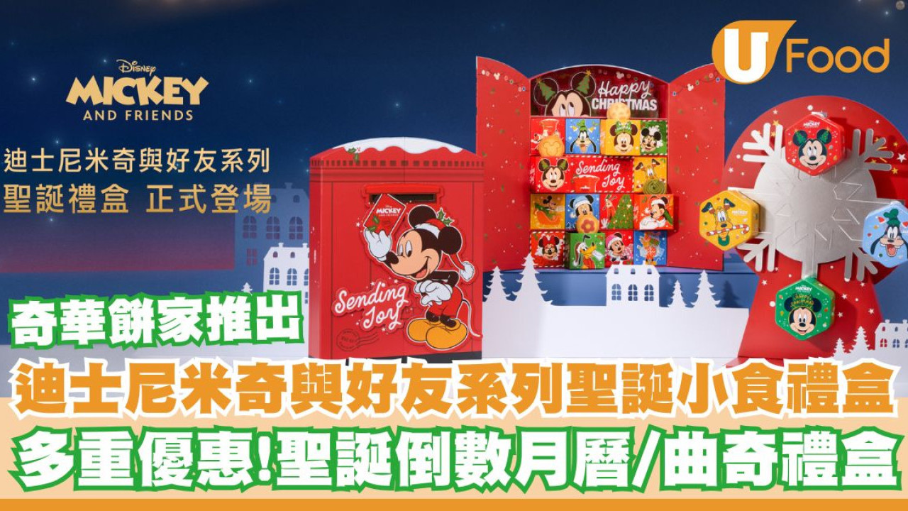 奇華餅家推出迪士尼米奇與好友系列聖誕小食禮盒    多重優惠！聖誕倒數月曆／曲奇禮盒