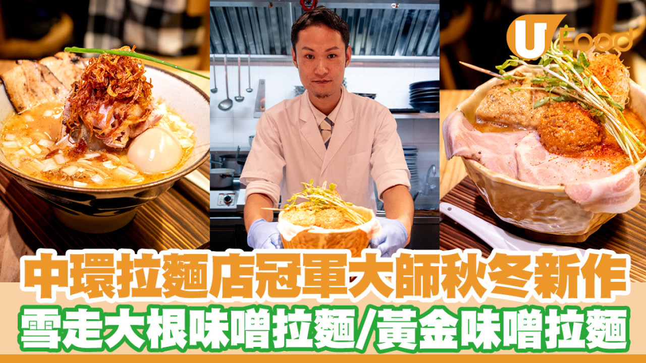 中環拉麵店立体派冠軍大師秋冬新作！雪走大根味噌拉麵／黃金味噌拉麵