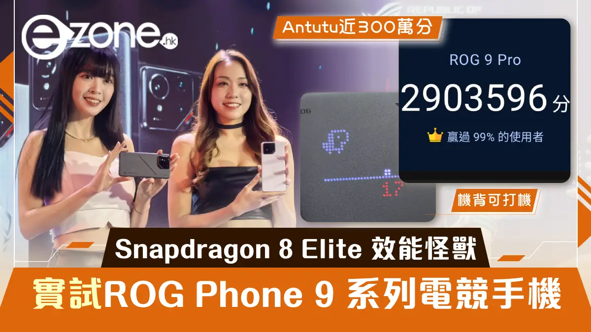 實試｜ROG Phone 9系列電競手機登場HK$8,998起！Snapdragon 8 Elite效能怪獸遊戲體驗再升級