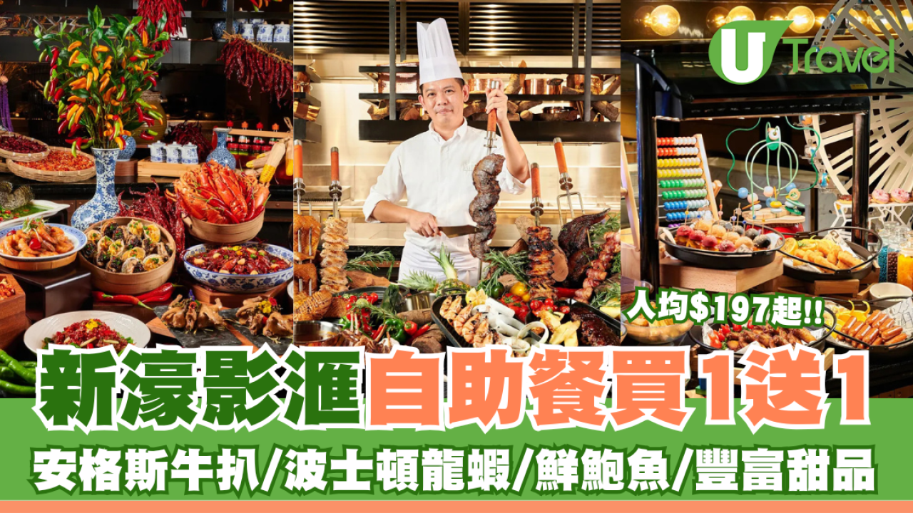 新濠影滙自助餐買1送1 人均$197起嘆西冷牛扒/波士頓龍蝦/多款甜品