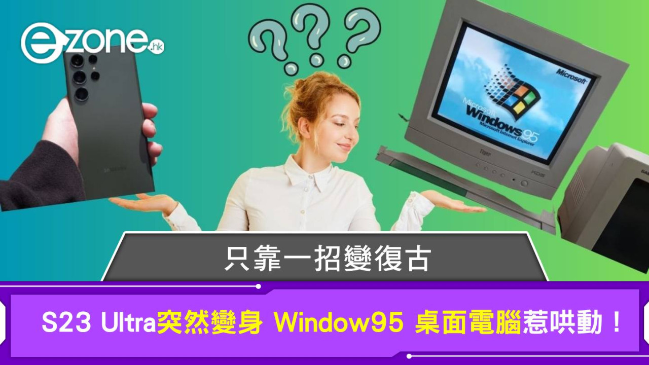 S23 Ultra變身Windows 95電腦！復古手機殼爆紅掀起科技懷舊風潮