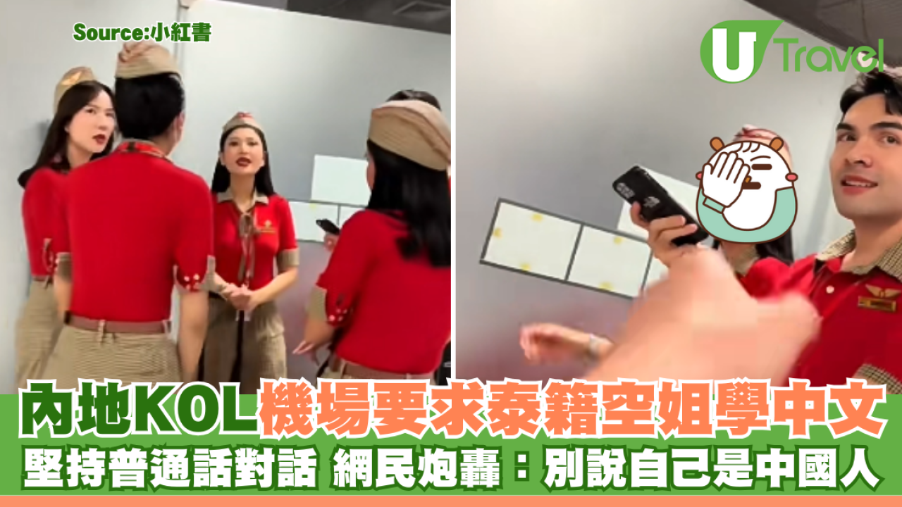 內地KOL機場要求泰籍空姐學中文 堅持普通話對話 網民炮轟：出去別說自己中國人