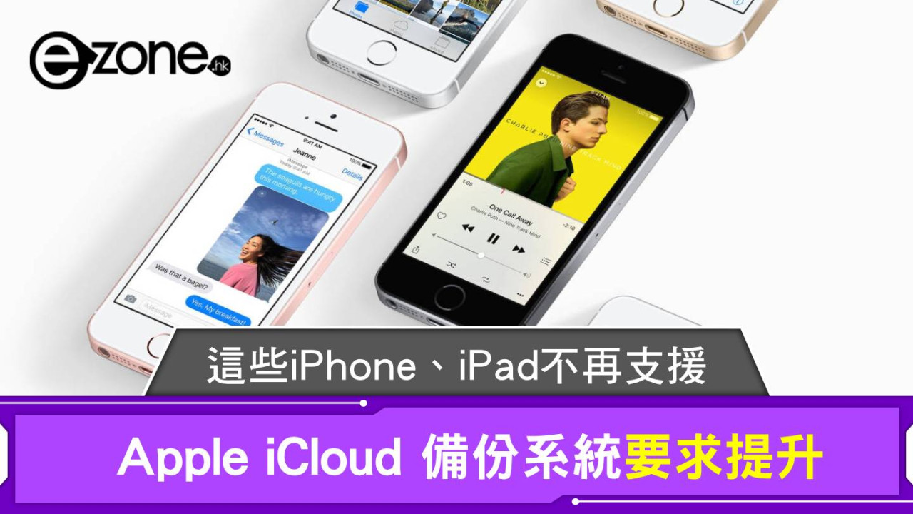 Apple iCloud 備份系統要求提升 這些iPhone、iPad不再支援