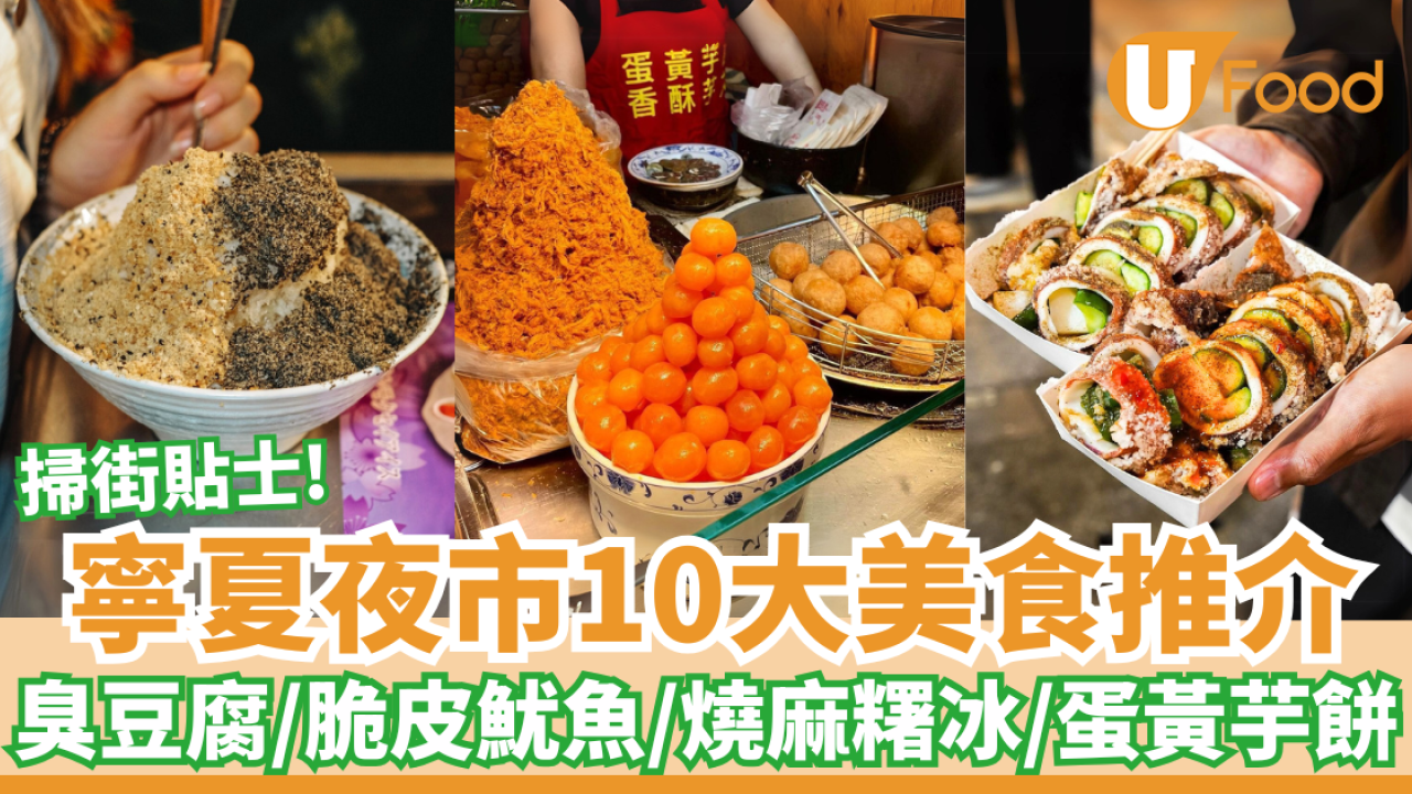 寧夏夜市10大美食推介｜蚵仔煎／臭豆腐／脆皮魷魚／燒麻糬冰／蛋黃芋餅／沙茶牛肉／蔥油餅