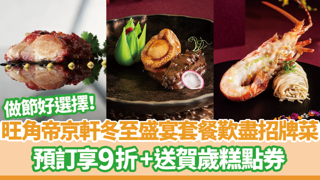 旺角帝京軒冬至盛宴套餐歎盡招牌菜 預訂享9折＋送賀歲糕點券
