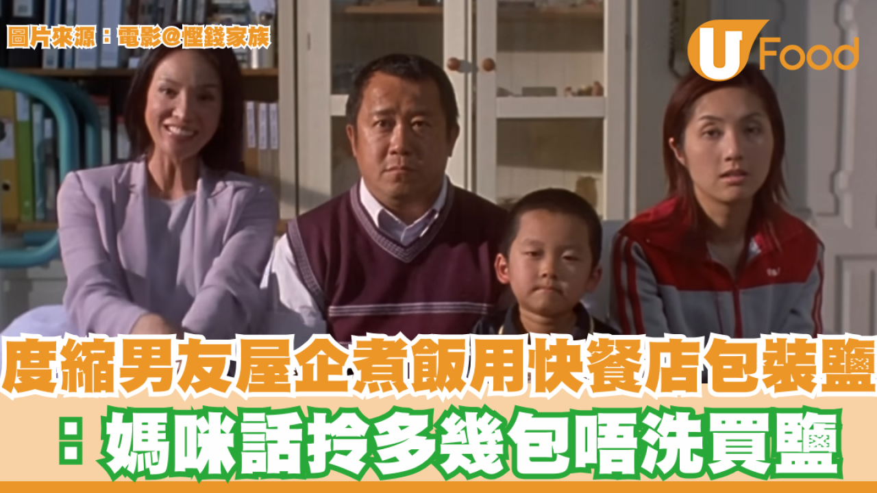 度縮男友屋企煮飯用快餐店包裝鹽：媽咪話拎多幾包唔洗買鹽