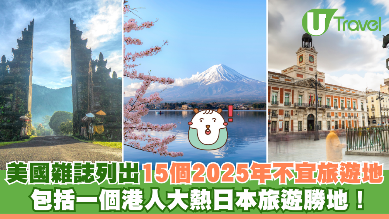 美國雜誌列出15個2025年不宜旅遊地點 包括一個港人大熱日本旅遊勝地！