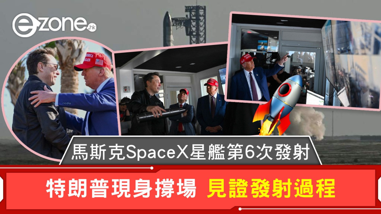 馬斯克SpaceX星艦第6次發射 特朗普現身撐場 見證發射過程