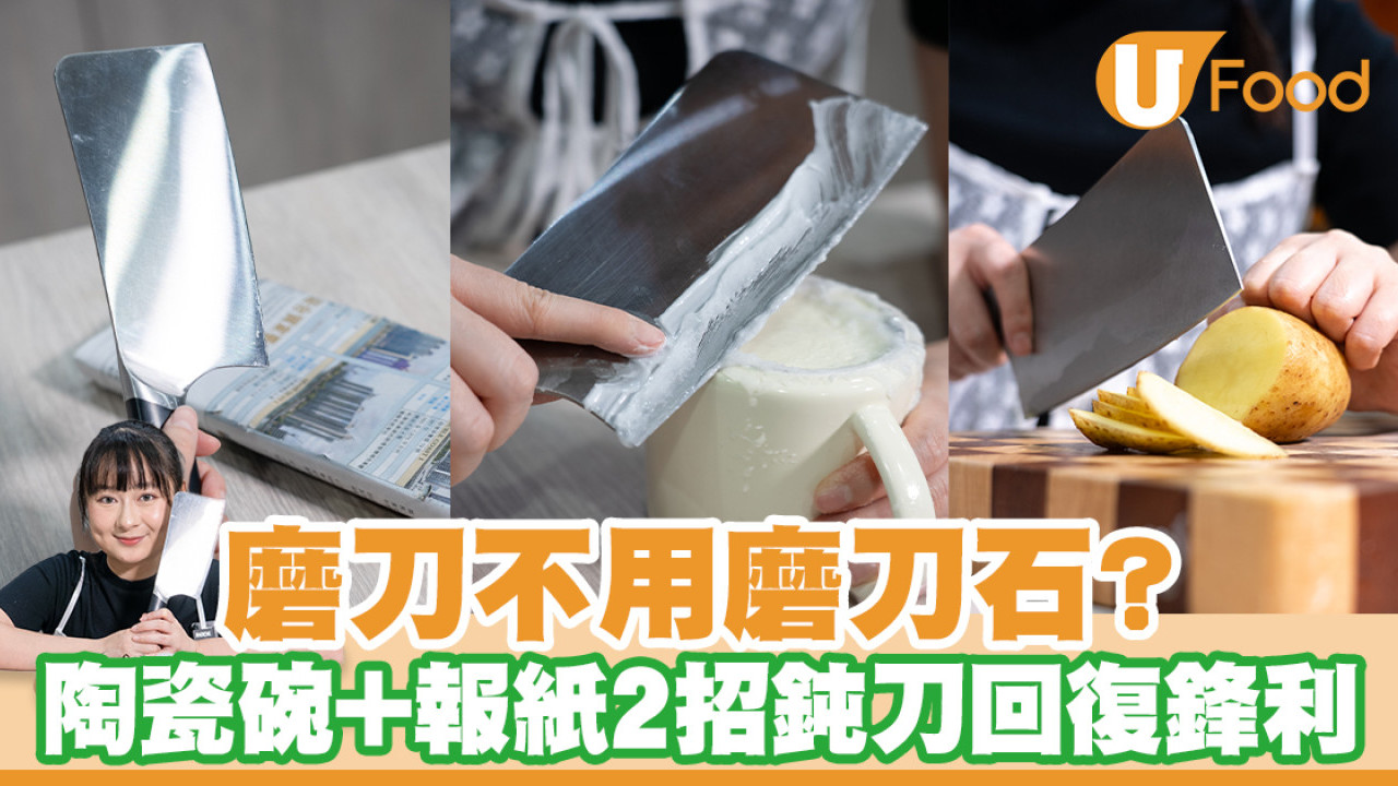 磨刀不用磨刀石？陶瓷碗+報紙3分鐘教學 鈍刀回復鋒利與光澤！