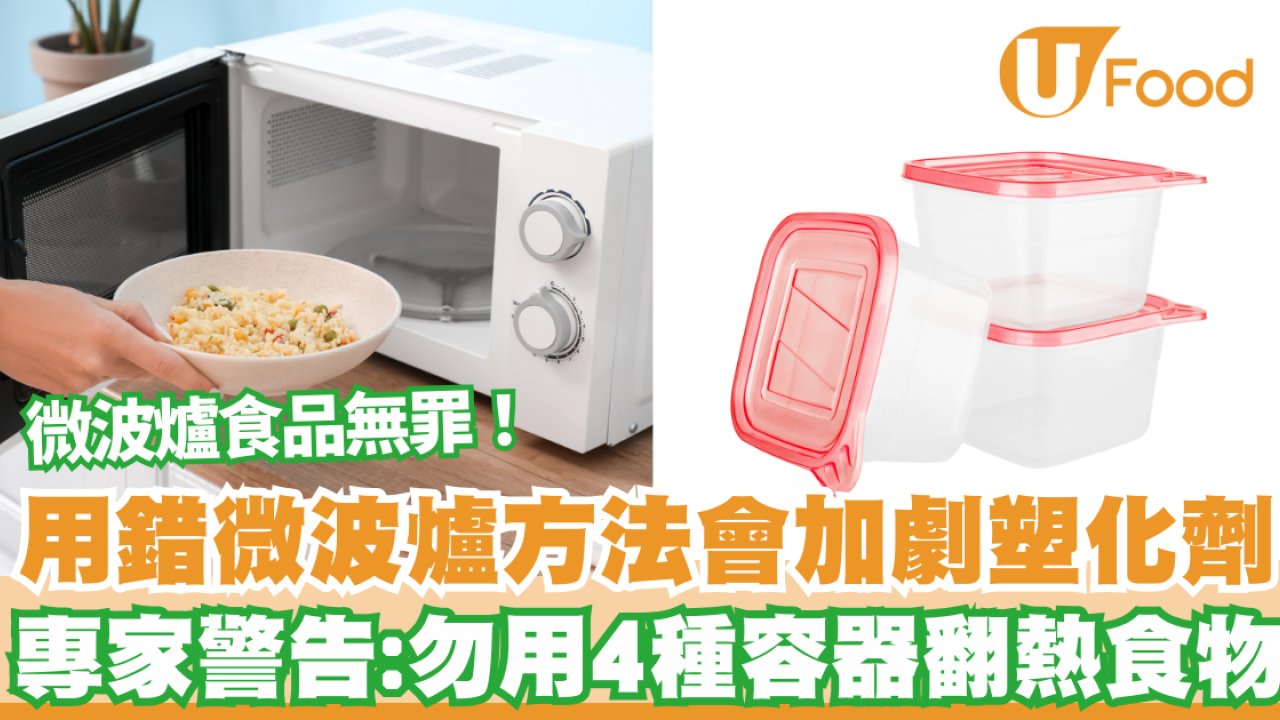 飲食知識｜男子常吃微波爐食品竟長出乳房  專家警告：勿用4種容器翻熱食物