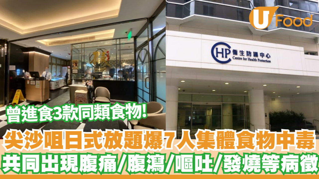 食物中毒｜尖沙咀日式放題爆7人集體食物中毒   曾進食3款同類食物  食安:已指示有關處所暫停供應涉事食物  