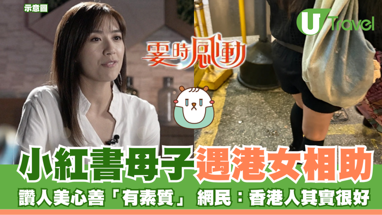 小紅書母子遇港女相助 大讚人美心善「有素質」 網民：香港人其實很好