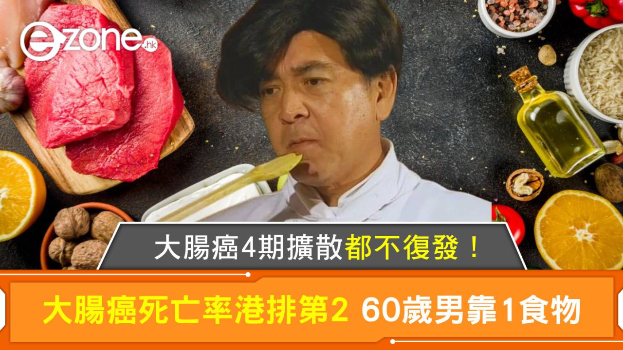 大腸癌死亡率港排第2 60歲男靠1食物 大腸癌4期擴散都不復發！