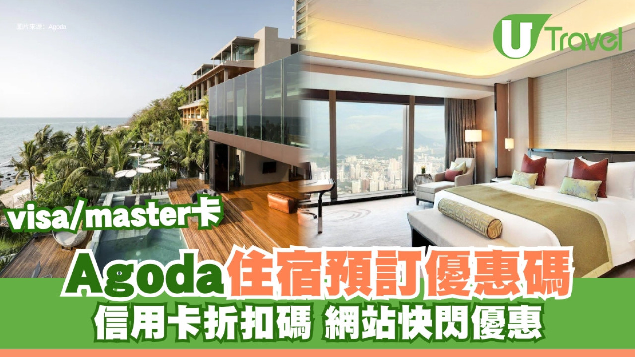 Agoda優惠碼｜全年住宿折扣優惠碼 visa/master卡+酒店快閃優惠 