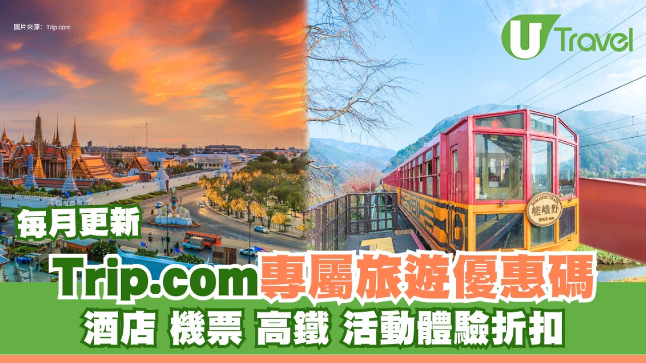 Trip.com優惠碼｜專屬旅遊優惠碼 酒店/機票/高鐵/活動體驗折扣