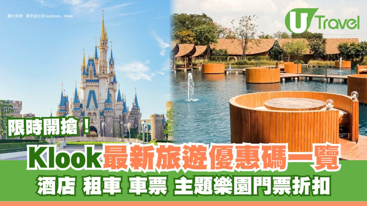 Klook優惠碼｜主題樂園門票/租車/酒店優惠 最新旅遊Promo code+信用卡優惠碼