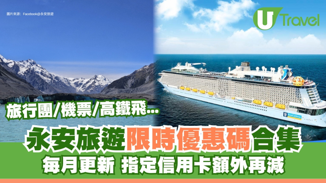 永安旅遊優惠碼｜最新限時折扣碼合集 信用卡優惠預訂旅行團/郵輪/高鐵