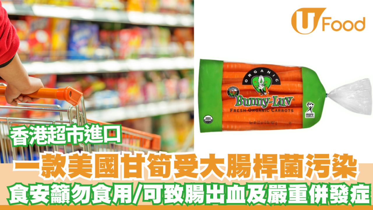 大腸桿菌｜百佳超市進口一款美國甘筍受大腸桿菌污染  食安籲勿食用/可致腸出血及嚴重併發症