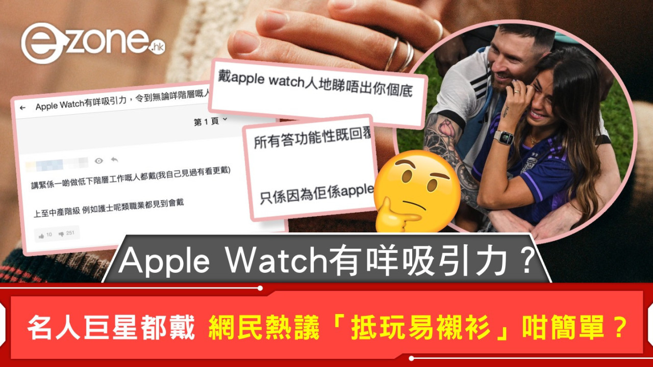 Apple Watch有咩吸引力？ 名人巨星都戴 網民熱議「抵玩易襯衫」咁簡單？