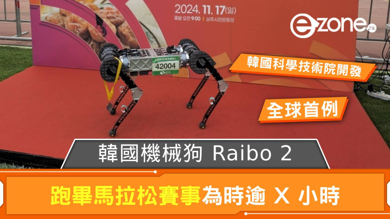 韓國機械狗 Raibo 2 跑畢馬拉松賽事 為時雖過 X 小時但途中零休息