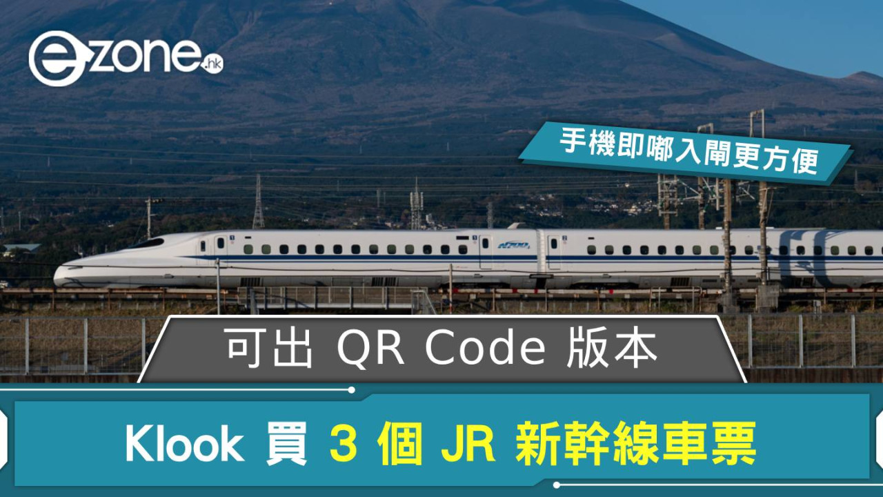 Klook 買 3 個 JR 新幹線車票可出 QR Code 版本 手機即嘟入閘更方便