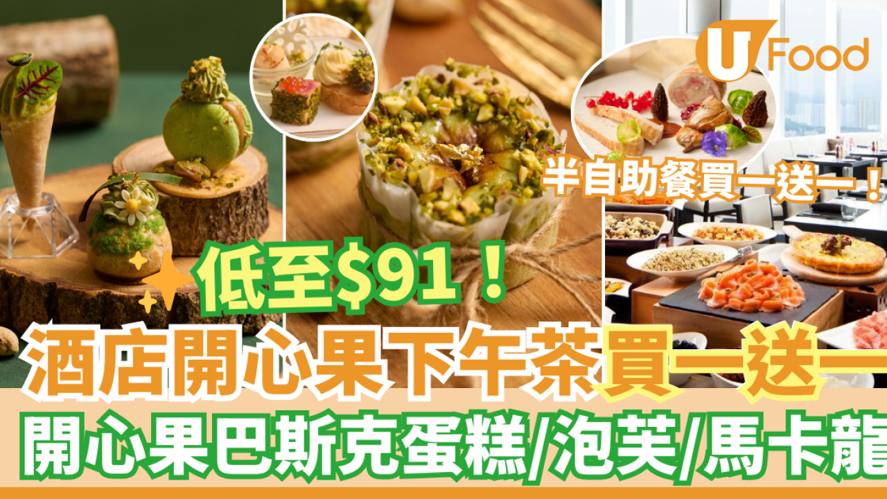 將軍澳Crowne Plaza酒店聖誕開心果下午茶買一送一優惠！$91歎開心果巴斯克芝士蛋糕／泡芙／馬卡龍等11款鹹甜點