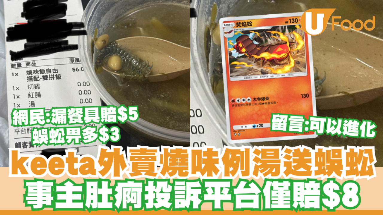 keeta外賣燒味例湯送蜈蚣！事主肚痾投訴平台僅賠$8／網民：漏餐具賠$5蜈蚣畀多$3
