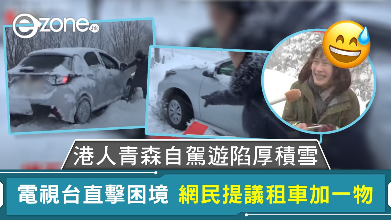 港人青森自駕遊陷厚積雪 電視台直擊困境 網民提議租車加一物