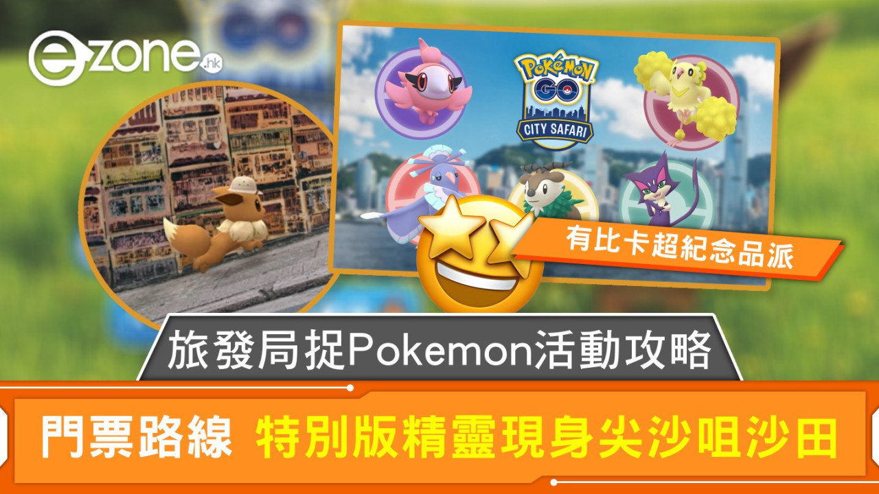 旅發局捉Pokemon活動攻略 門票路線 特別版精靈現身尖沙咀沙田