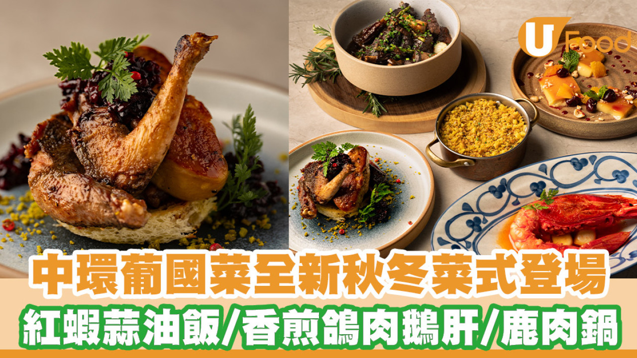 中環葡國菜全新秋冬菜式登場 葡萄牙紅蝦配蒜油飯／香煎鴿肉鵝肝／傳統鹿肉鍋