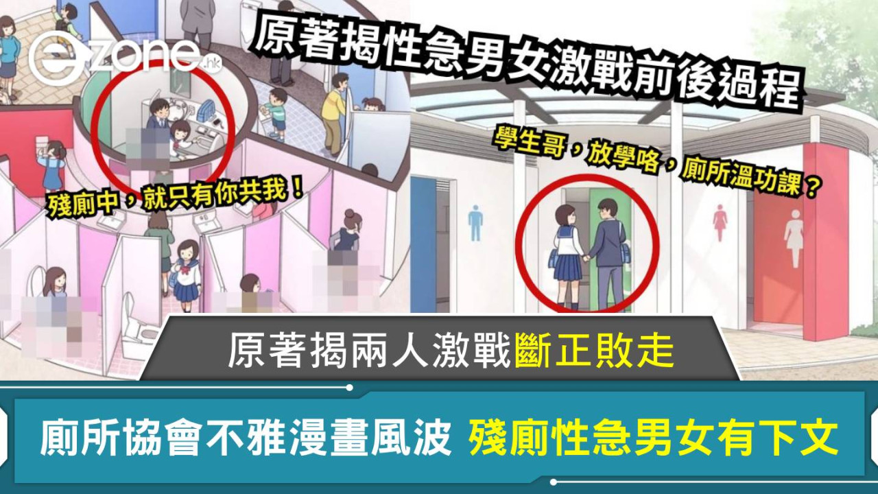 廁所協會不雅漫畫風波 殘廁性急男女有下文 原著揭兩人激戰斷正敗走