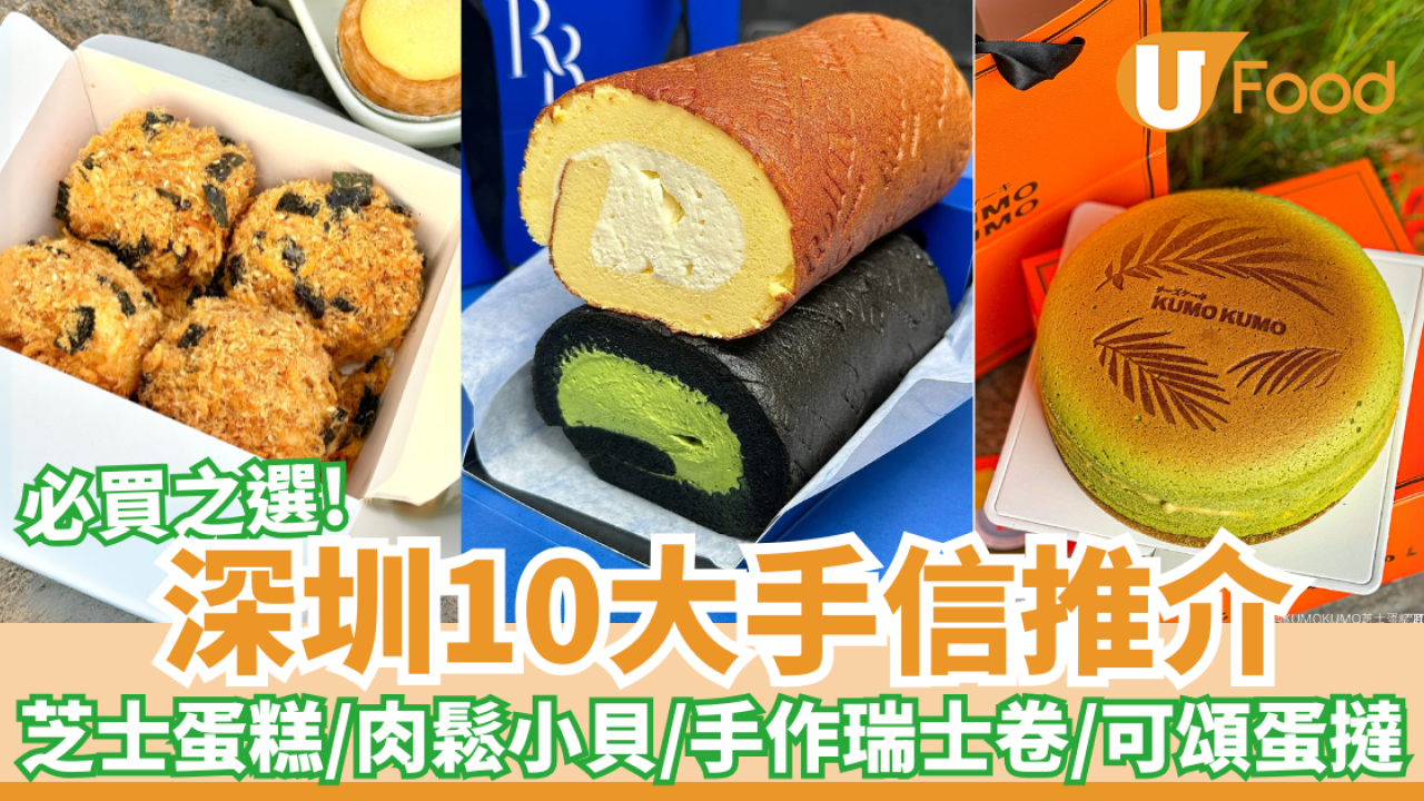 深圳10大手信推介｜芝士蛋糕／肉鬆小貝／瑞士卷／手工朱古力／虎皮蛋糕／可頌蛋撻