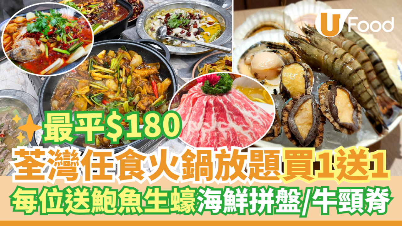 荃灣火鍋放題買一送一優惠！$180打邊爐任食雞煲／烤魚／酸菜魚＋送鮑魚生蠔海鮮拼盤／牛頸脊